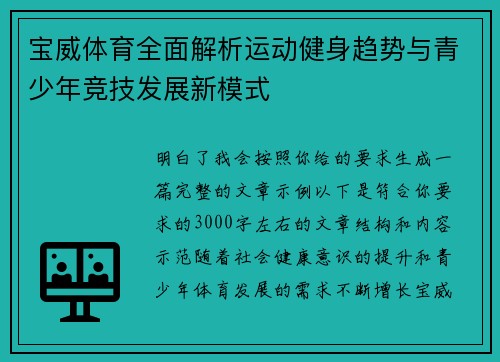 宝威体育全面解析运动健身趋势与青少年竞技发展新模式