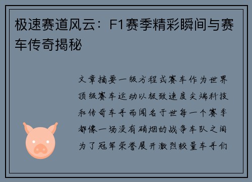 极速赛道风云：F1赛季精彩瞬间与赛车传奇揭秘