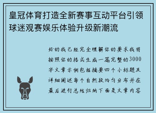 皇冠体育打造全新赛事互动平台引领球迷观赛娱乐体验升级新潮流 皇冠体育打造全新赛事互动平台引领球迷观赛娱乐体验升级新潮流