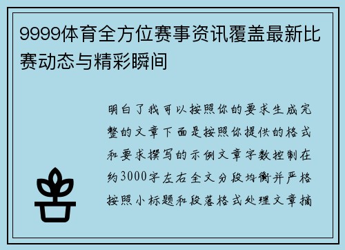 9999体育全方位赛事资讯覆盖最新比赛动态与精彩瞬间 9999体育全方位赛事资讯覆盖最新比赛动态与精彩瞬间