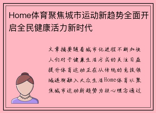 Home体育聚焦城市运动新趋势全面开启全民健康活力新时代