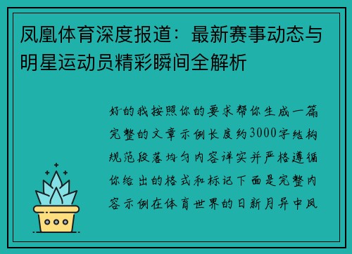 凤凰体育深度报道:最新赛事动态与明星运动员精彩瞬间全解析 凤凰体育深度报道:最新赛事动态与明星运动员精彩瞬间全解析