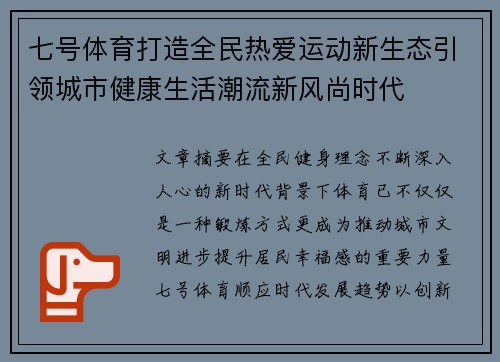 七号体育打造全民热爱运动新生态引领城市健康生活潮流新风尚时代