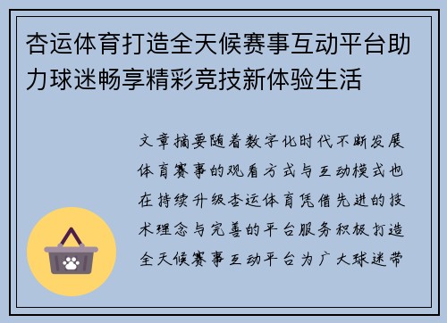 杏运体育打造全天候赛事互动平台助力球迷畅享精彩竞技新体验生活