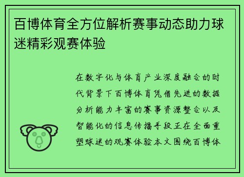 百博体育全方位解析赛事动态助力球迷精彩观赛体验