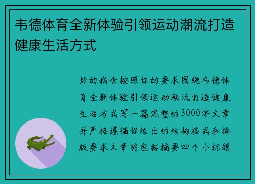 韦德体育全新体验引领运动潮流打造健康生活方式