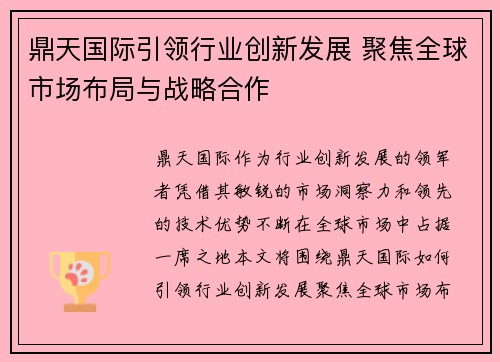 鼎天国际引领行业创新发展 聚焦全球市场布局与战略合作