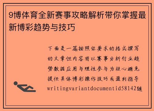 9博体育全新赛事攻略解析带你掌握最新博彩趋势与技巧