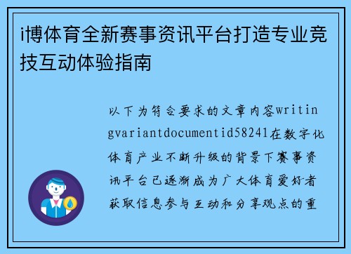 i博体育全新赛事资讯平台打造专业竞技互动体验指南