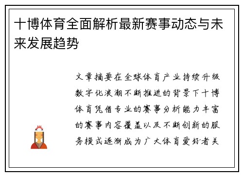 十博体育全面解析最新赛事动态与未来发展趋势 十博体育全面解析最新赛事动态与未来发展趋势