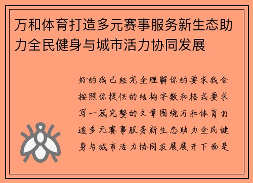 万和体育打造多元赛事服务新生态助力全民健身与城市活力协同发展 万和体育打造多元赛事服务新生态助力全民健身与城市活力协同发展