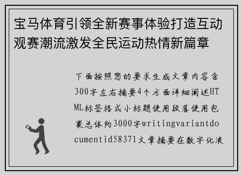 宝马体育引领全新赛事体验打造互动观赛潮流激发全民运动热情新篇章