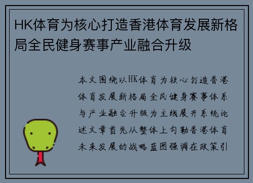 HK体育为核心打造香港体育发展新格局全民健身赛事产业融合升级