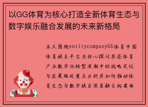 以GG体育为核心打造全新体育生态与数字娱乐融合发展的未来新格局