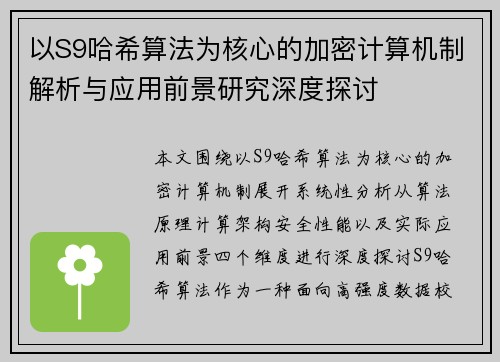 以S9哈希算法为核心的加密计算机制解析与应用前景研究深度探讨 以S9哈希算法为核心的加密计算机制解析与应用前景研究深度探讨