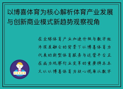 以博喜体育为核心解析体育产业发展与创新商业模式新趋势观察视角 以博喜体育为核心解析体育产业发展与创新商业模式新趋势观察视角