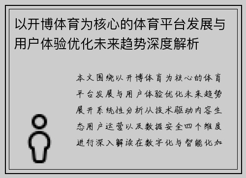以开博体育为核心的体育平台发展与用户体验优化未来趋势深度解析 以开博体育为核心的体育平台发展与用户体验优化未来趋势深度解析