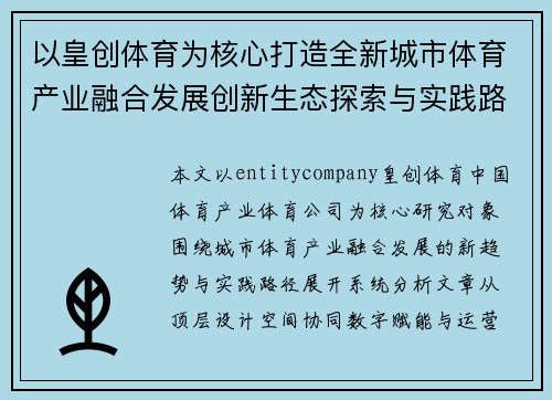 以皇创体育为核心打造全新城市体育产业融合发展创新生态探索与实践路径