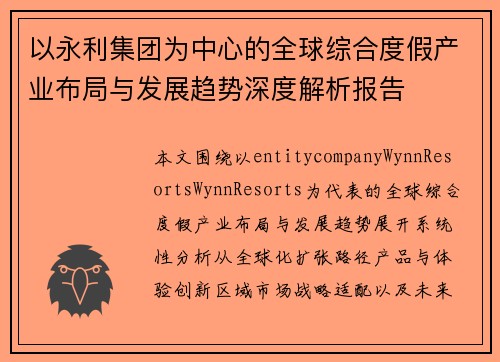 以永利集团为中心的全球综合度假产业布局与发展趋势深度解析报告