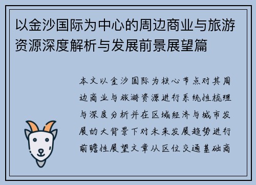 以金沙国际为中心的周边商业与旅游资源深度解析与发展前景展望篇