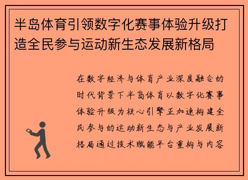 半岛体育引领数字化赛事体验升级打造全民参与运动新生态发展新格局