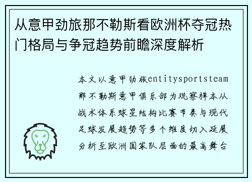 从意甲劲旅那不勒斯看欧洲杯夺冠热门格局与争冠趋势前瞻深度解析