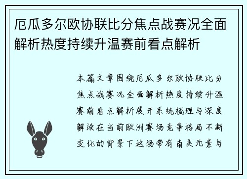 厄瓜多尔欧协联比分焦点战赛况全面解析热度持续升温赛前看点解析