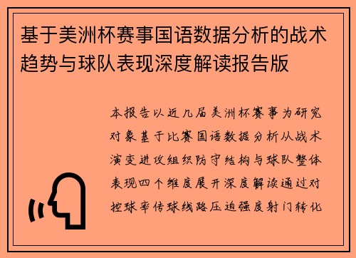 基于美洲杯赛事国语数据分析的战术趋势与球队表现深度解读报告版 基于美洲杯赛事国语数据分析的战术趋势与球队表现深度解读报告版