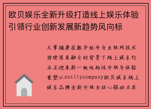 欧贝娱乐全新升级打造线上娱乐体验引领行业创新发展新趋势风向标