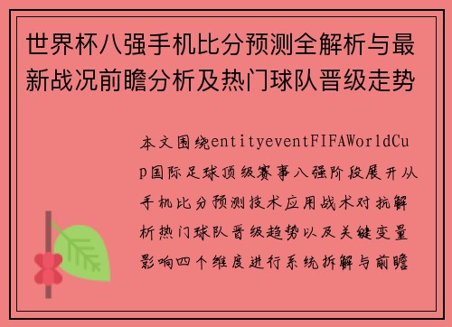世界杯八强手机比分预测全解析与最新战况前瞻分析及热门球队晋级走势预测