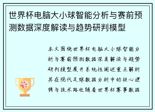 世界杯电脑大小球智能分析与赛前预测数据深度解读与趋势研判模型