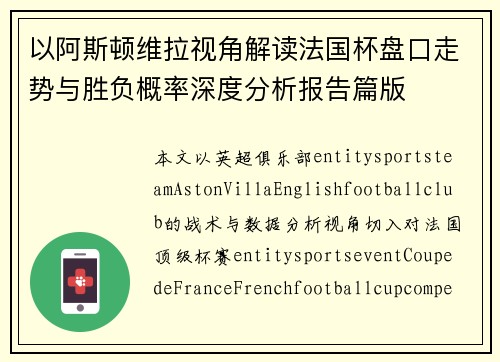 以阿斯顿维拉视角解读法国杯盘口走势与胜负概率深度分析报告篇版