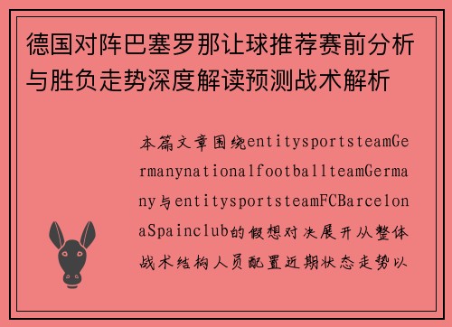 德国对阵巴塞罗那让球推荐赛前分析与胜负走势深度解读预测战术解析
