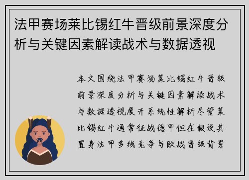 法甲赛场莱比锡红牛晋级前景深度分析与关键因素解读战术与数据透视
