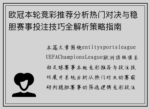 欧冠本轮竞彩推荐分析热门对决与稳胆赛事投注技巧全解析策略指南