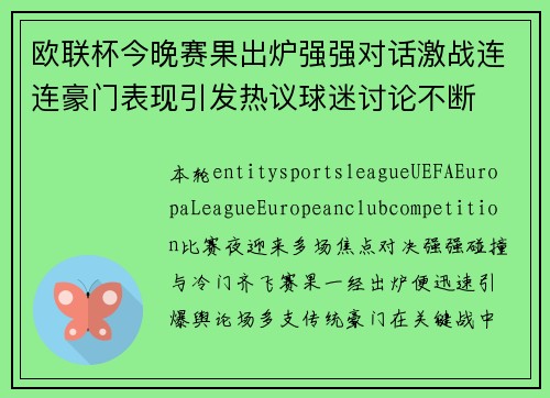 欧联杯今晚赛果出炉强强对话激战连连豪门表现引发热议球迷讨论不断