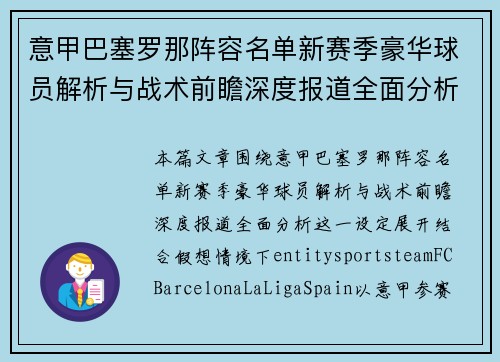 意甲巴塞罗那阵容名单新赛季豪华球员解析与战术前瞻深度报道全面分析