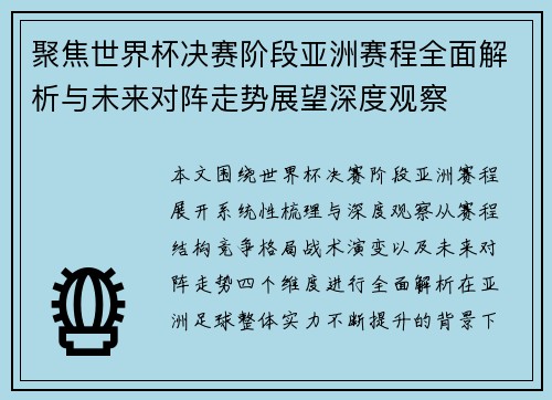聚焦世界杯决赛阶段亚洲赛程全面解析与未来对阵走势展望深度观察