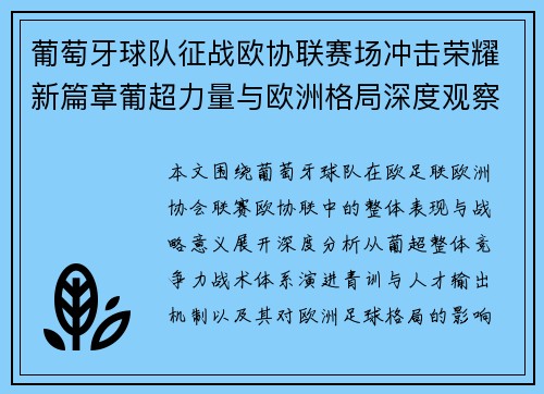 葡萄牙球队征战欧协联赛场冲击荣耀新篇章葡超力量与欧洲格局深度观察
