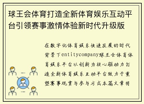 球王会体育打造全新体育娱乐互动平台引领赛事激情体验新时代升级版