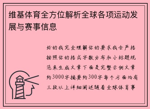 维基体育全方位解析全球各项运动发展与赛事信息