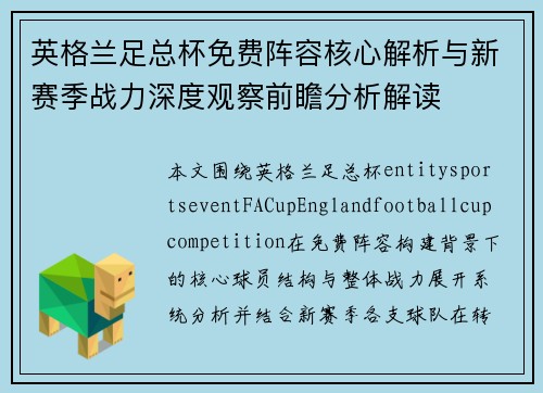 英格兰足总杯免费阵容核心解析与新赛季战力深度观察前瞻分析解读