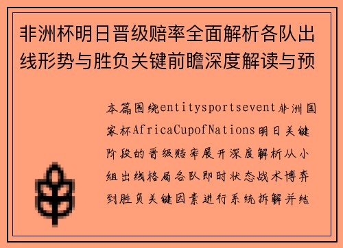 非洲杯明日晋级赔率全面解析各队出线形势与胜负关键前瞻深度解读与预测