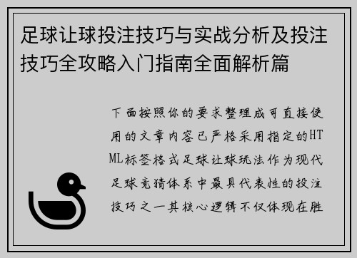 足球让球投注技巧与实战分析及投注技巧全攻略入门指南全面解析篇