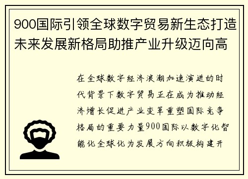 900国际引领全球数字贸易新生态打造未来发展新格局助推产业升级迈向高质量未来 900国际引领全球数字贸易新生态打造未来发展新格局助推产业升级迈向高质量未来