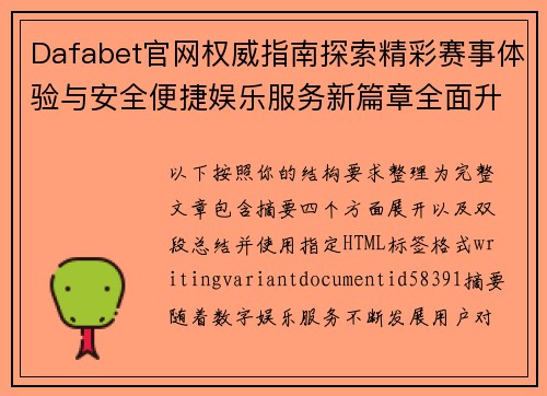 Dafabet官网权威指南探索精彩赛事体验与安全便捷娱乐服务新篇章全面升级