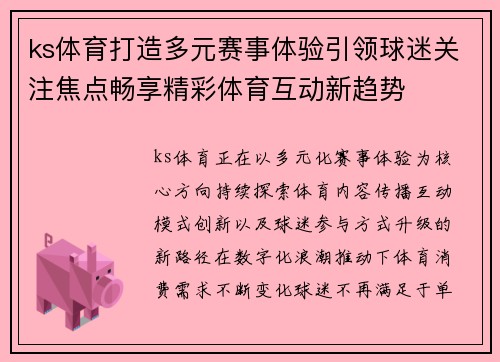 ks体育打造多元赛事体验引领球迷关注焦点畅享精彩体育互动新趋势