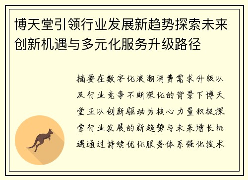 博天堂引领行业发展新趋势探索未来创新机遇与多元化服务升级路径 博天堂引领行业发展新趋势探索未来创新机遇与多元化服务升级路径