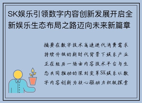 SK娱乐引领数字内容创新发展开启全新娱乐生态布局之路迈向未来新篇章 SK娱乐引领数字内容创新发展开启全新娱乐生态布局之路迈向未来新篇章