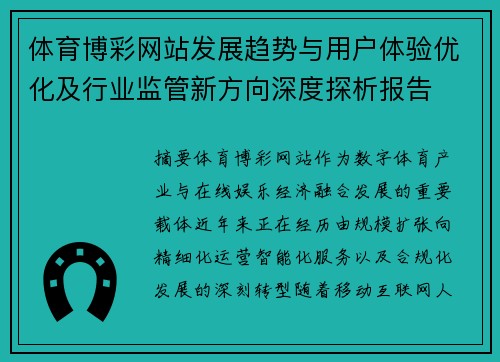 体育博彩网站发展趋势与用户体验优化及行业监管新方向深度探析报告 体育博彩网站发展趋势与用户体验优化及行业监管新方向深度探析报告